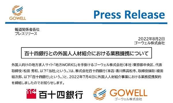 【百十四銀行】外国人人材紹介における業務提携契約締結