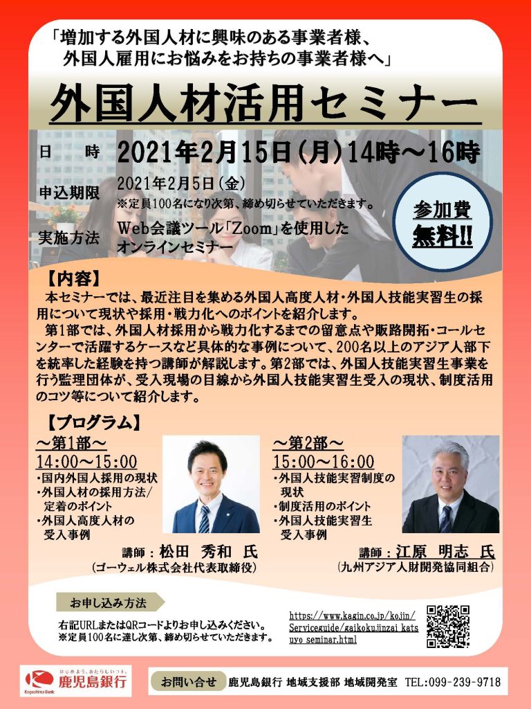 2 月15日【鹿児島銀行主催】外国人材活用セミナーに当社代表が登壇