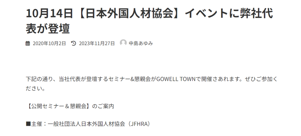 10月14日【日本外国人材協会】イベントに弊社代表が登壇