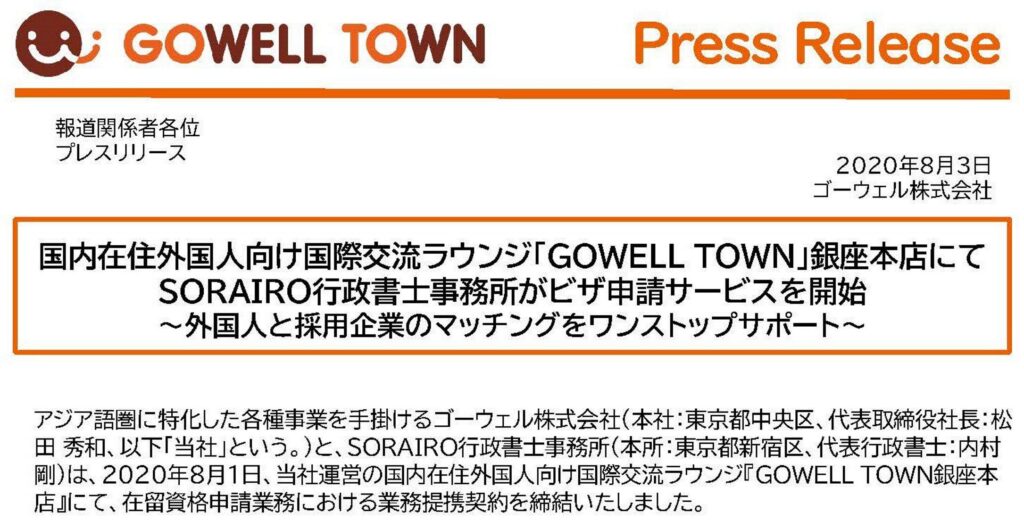 「GOWELLTOWN」銀座本店にてSORAIRO行政書士事務所と業務提携契約締結～ビザ申請代行サービス開始～