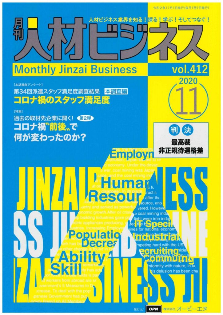 【月刊人材ビジネス】当社代表のインタビュー記事が掲載されました