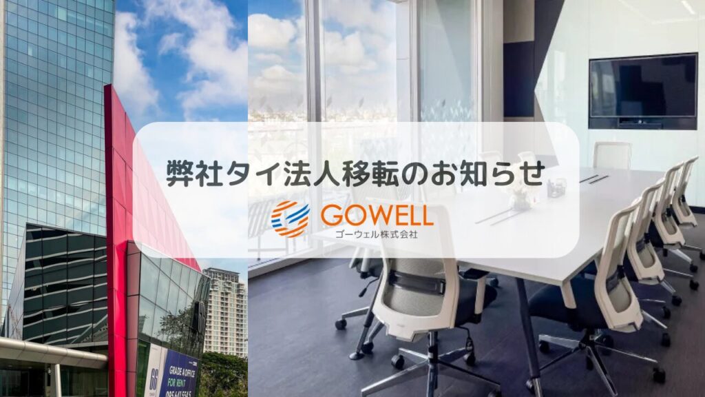 タイ法人（THAI GOWELL Co.,Ltd.）移転のお知らせ