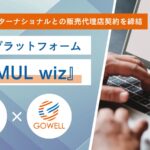 SIMULwiz　ゴーウェル　販売代理店　契約