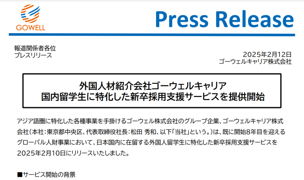 国内留学生に特化した新卒採用支援サービス開始のお知らせ 