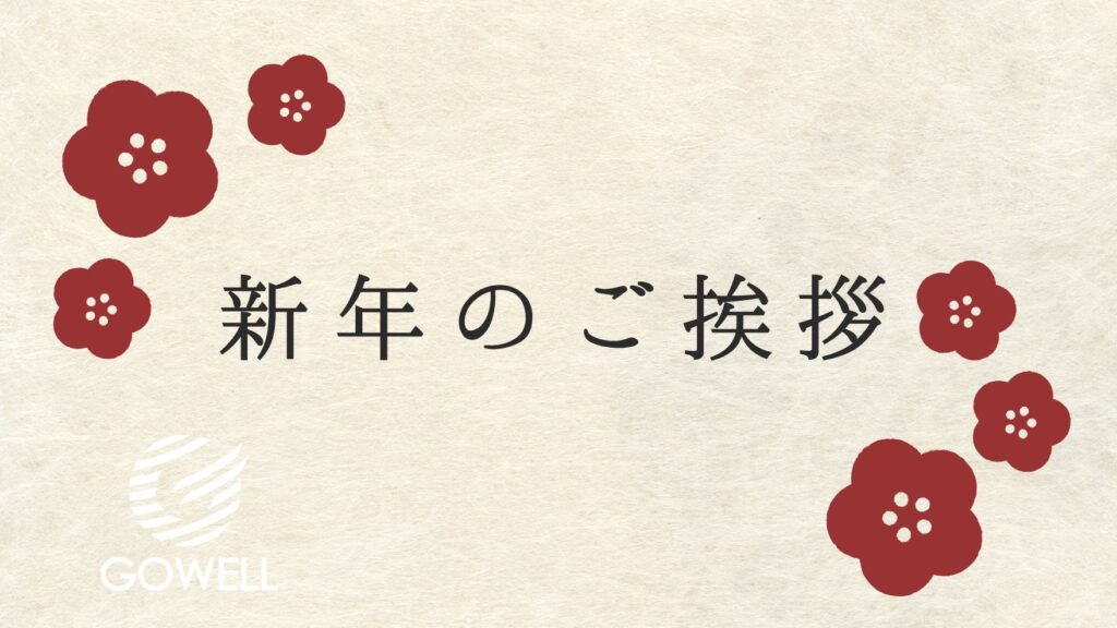 2026年　新年のご挨拶